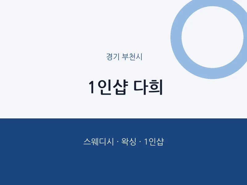 부천시 출장마사지 홈타이 1인샵 다희 | 마픽