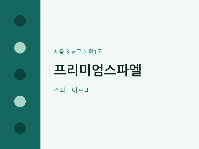 논현1동 출장마사지 홈타이 프리미엄스파엘 | 마픽