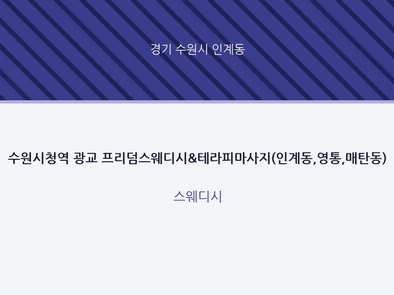 인계동 출장마사지 홈타이 수원시청역 광교 프리덤스웨디시&테라피마사지(인계동,영통,매탄동) | 마픽