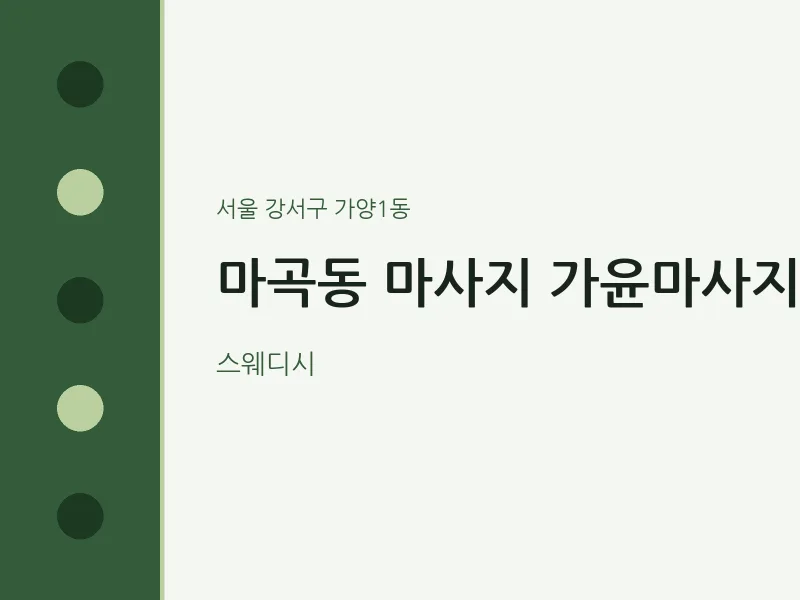 가양1동 출장마사지 홈타이 가윤마사지 | 마픽