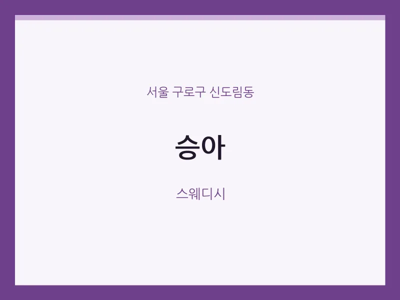 신도림동 출장마사지 홈타이 승아 | 마픽