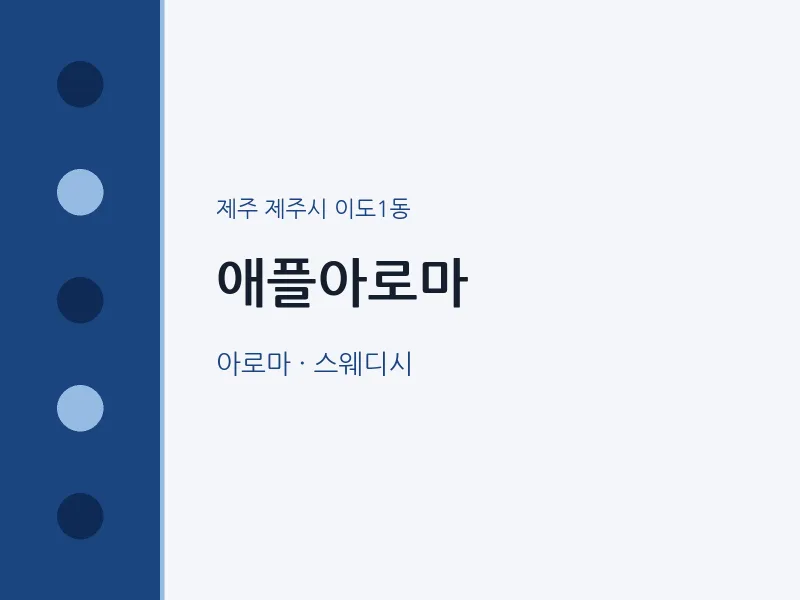 이도1동 출장마사지 홈타이 애플아로마 | 마픽