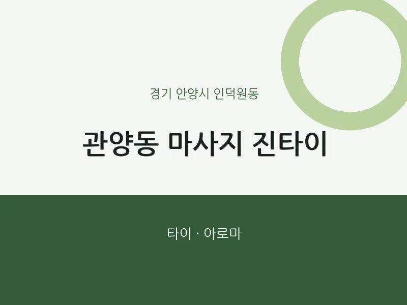 인덕원동 출장마사지 홈타이 진타이 | 마픽