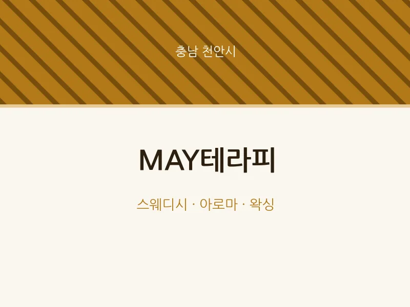 천안시 출장마사지 홈타이 MAY테라피 | 마픽