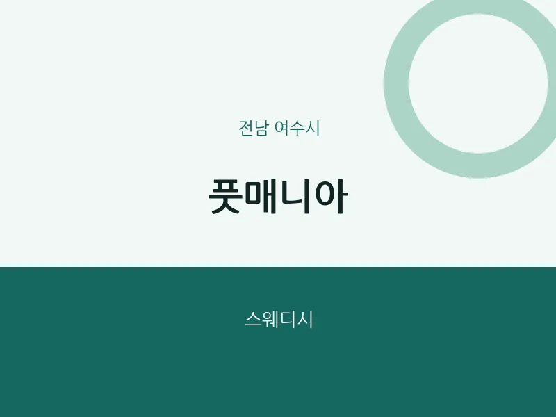 여수시 출장마사지 홈타이 풋매니아 | 마픽