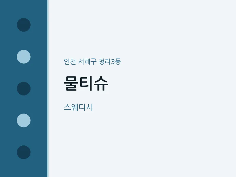 청라3동 출장마사지 홈타이 물티슈 | 마픽