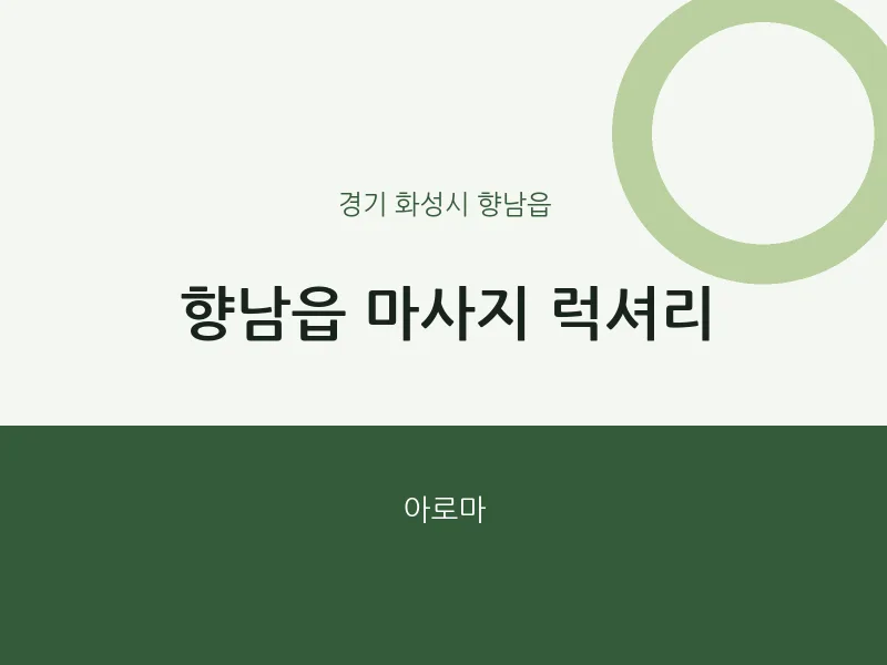 향남읍 출장마사지 홈타이 럭셔리 | 마픽