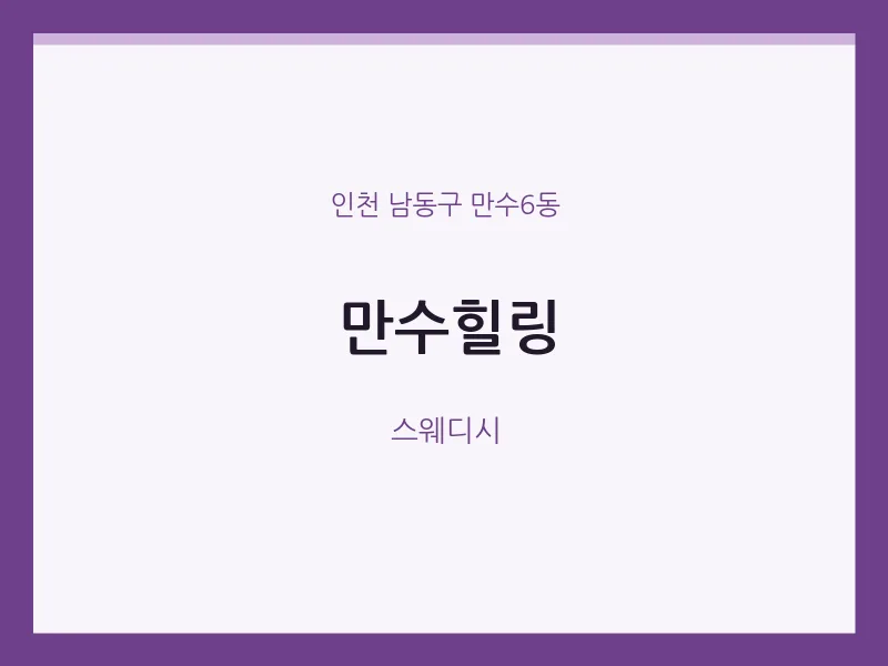 만수6동 출장마사지 홈타이 만수힐링 | 마픽
