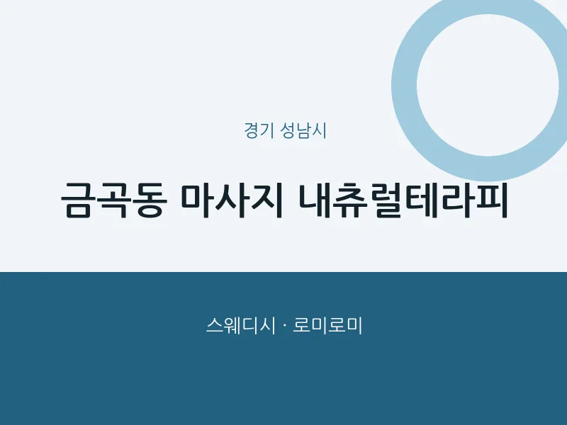 성남시 출장마사지 홈타이 내츄럴테라피 | 마픽