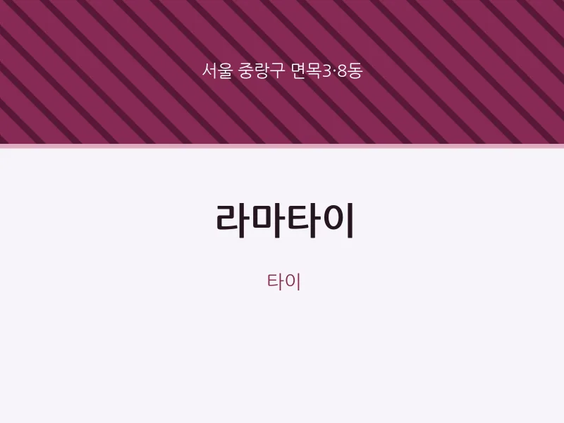 면목3·8동 출장마사지 홈타이 라마타이 | 마픽
