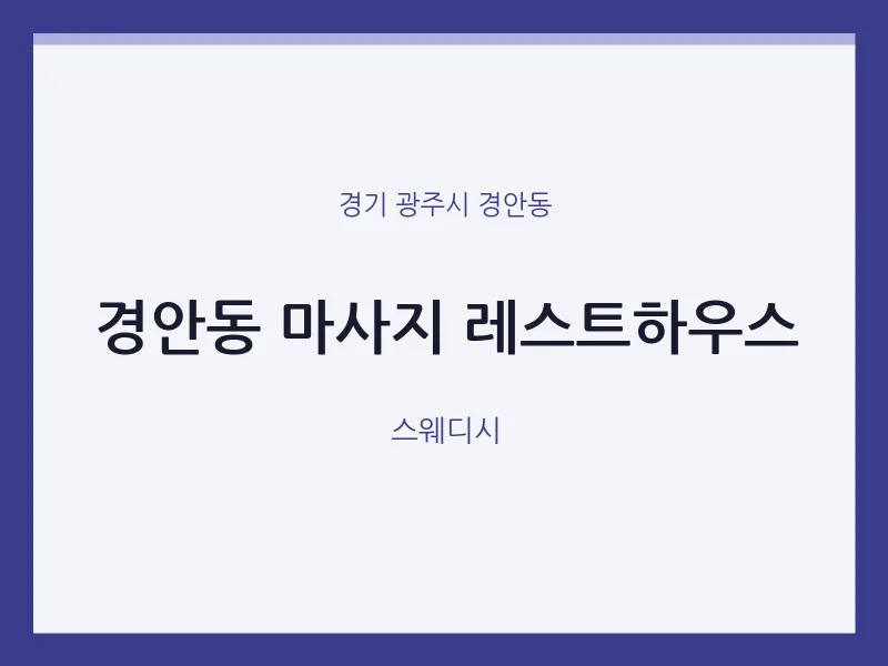 경안동 출장마사지 홈타이 레스트하우스 | 마픽
