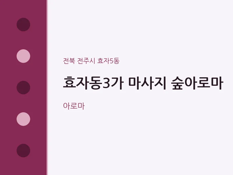 효자5동 출장마사지 홈타이 효자동3가 마사지 숲아로마 | 마픽