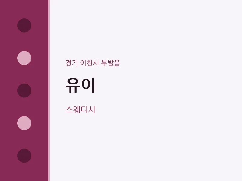 부발읍 출장마사지 홈타이 유이 | 마픽