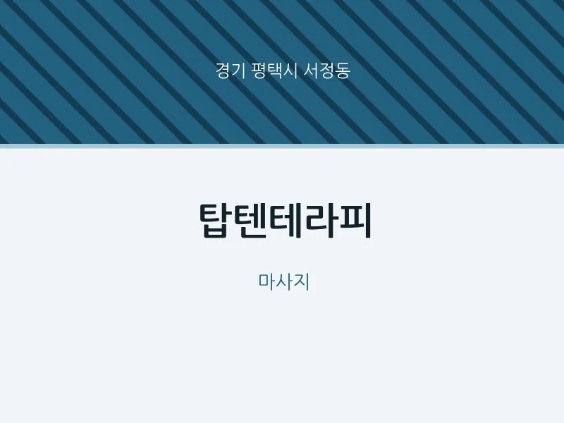 서정동 출장마사지 홈타이 탑텐테라피 | 마픽