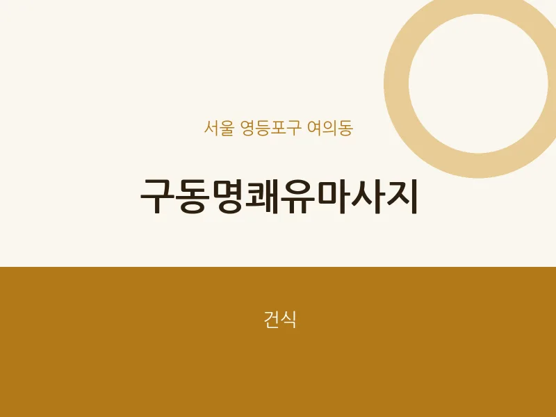 여의동 출장마사지 홈타이 구동명쾌유마사지 | 마픽