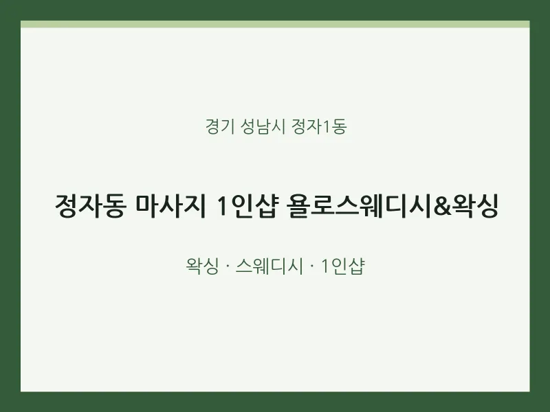 정자1동 출장마사지 홈타이 1인샵 욜로스웨디시&왁싱 | 마픽