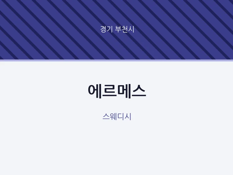 부천시 출장마사지 홈타이 에르메스 | 마픽