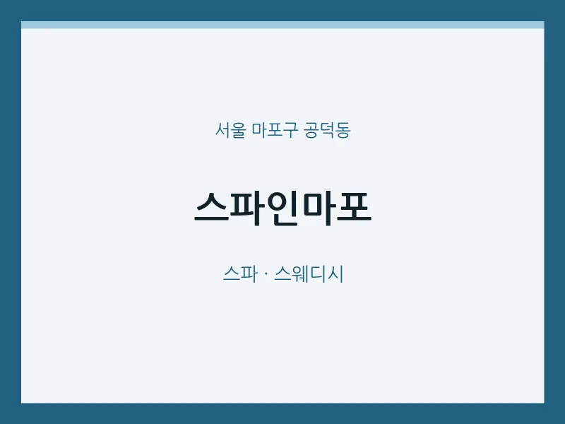 공덕동 출장마사지 홈타이 스파인마포 | 마픽