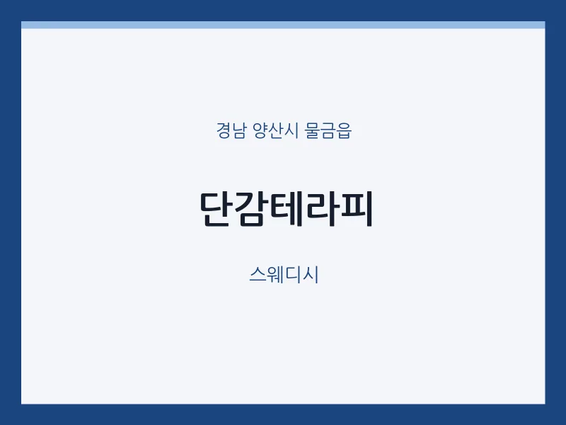 물금읍 출장마사지 홈타이 단감테라피 | 마픽