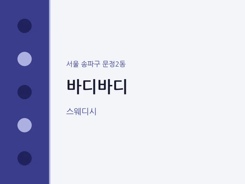 문정2동 출장마사지 홈타이 바디바디 | 마픽