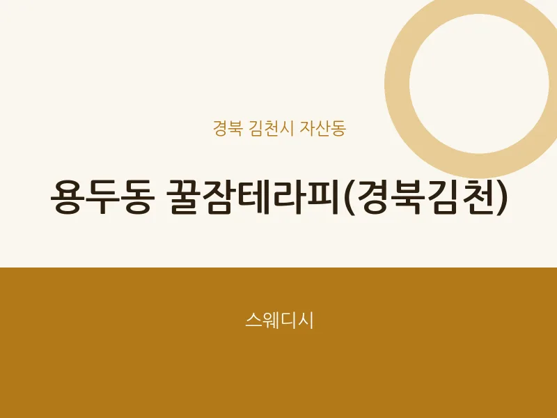 자산동 출장마사지 홈타이 꿀잠테라피(경북김천) | 마픽