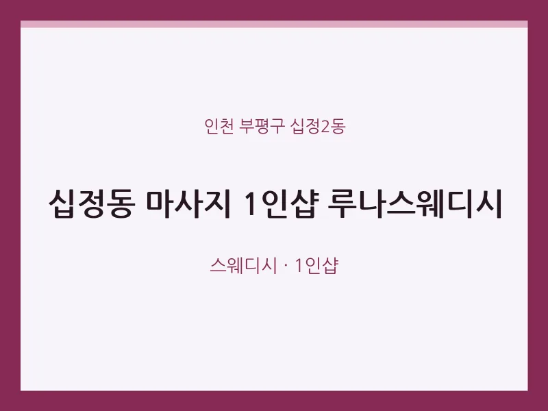 십정2동 출장마사지 홈타이 1인샵 루나스웨디시 | 마픽