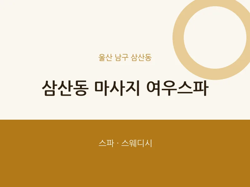 삼산동 출장마사지 홈타이 여우스파 | 마픽