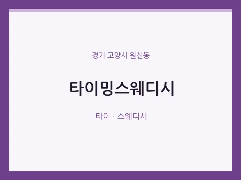 원신동 출장마사지 홈타이 타이밍스웨디시 | 마픽