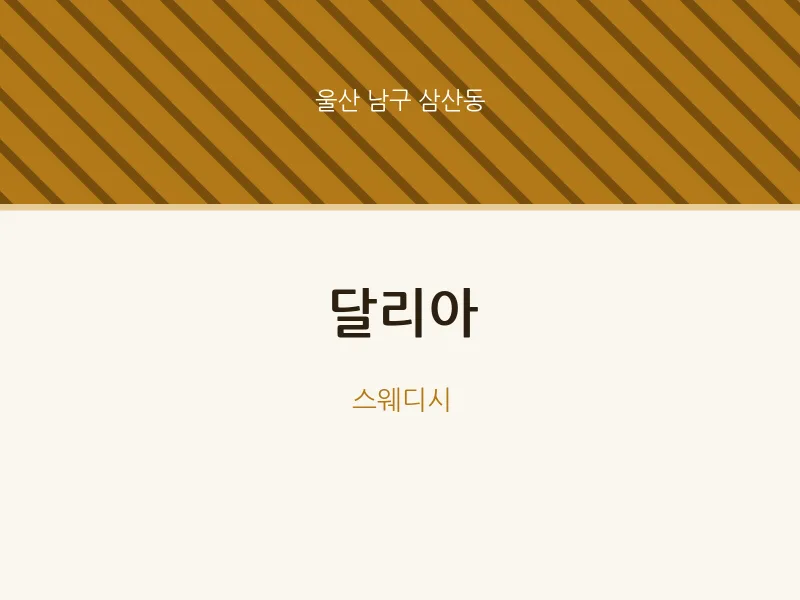삼산동 출장마사지 홈타이 달리아 | 마픽