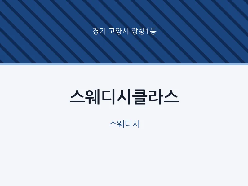 장항1동 출장마사지 홈타이 스웨디시클라스 | 마픽