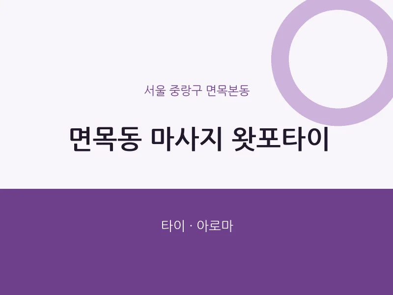 면목본동 출장마사지 홈타이 왓포타이 | 마픽