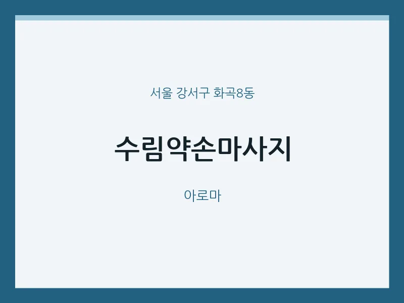 화곡8동 출장마사지 홈타이 수림약손마사지 | 마픽