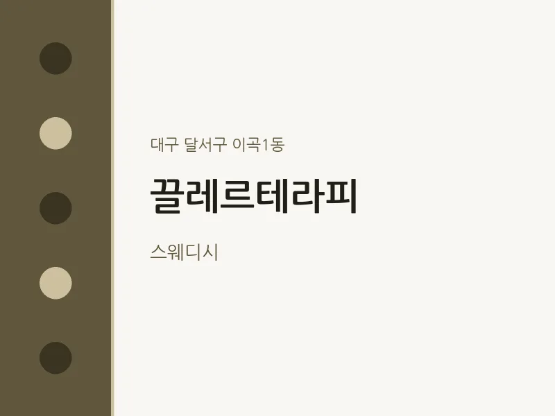 이곡1동 출장마사지 홈타이 끌레르테라피 | 마픽