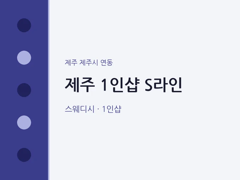연동 출장마사지 홈타이 제주 1인샵 S라인 | 마픽