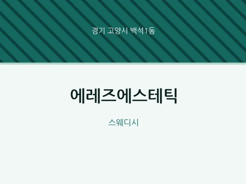 백석1동 출장마사지 홈타이 에레즈에스테틱 | 마픽