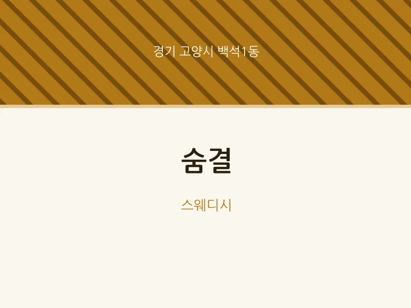 백석1동 출장마사지 홈타이 숨결 | 마픽
