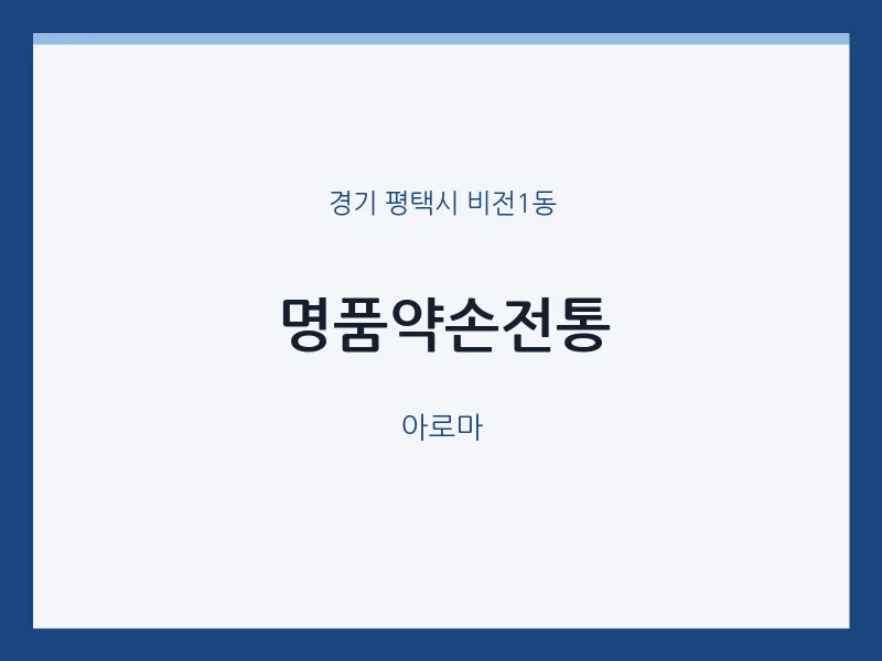 비전1동 출장마사지 홈타이 명품약손전통 | 마픽