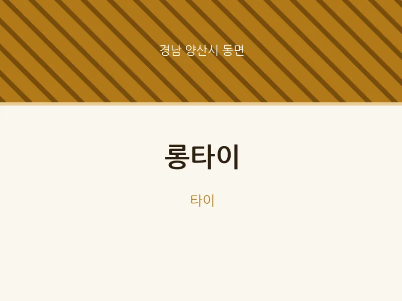 동면 출장마사지 홈타이 롱타이 | 마픽