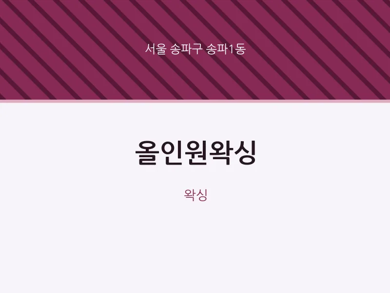 송파1동 출장마사지 홈타이 올인원왁싱 | 마픽