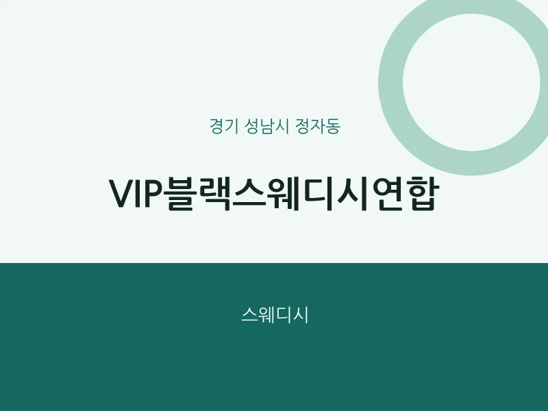 정자동 출장마사지 홈타이 VIP블랙스웨디시연합 | 마픽