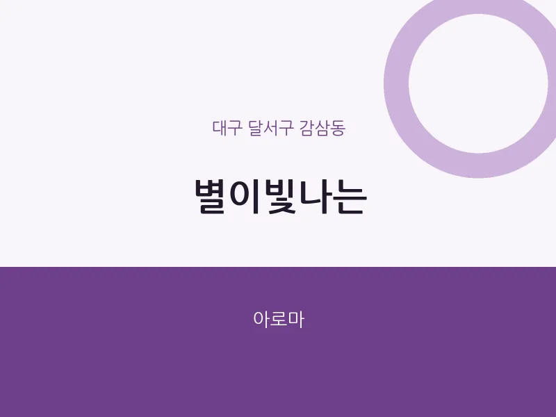 감삼동 출장마사지 홈타이 별이빛나는 | 마픽