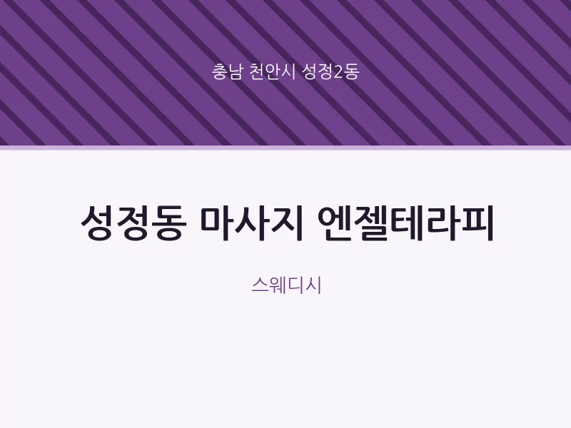 성정2동 출장마사지 홈타이 엔젤테라피 | 마픽
