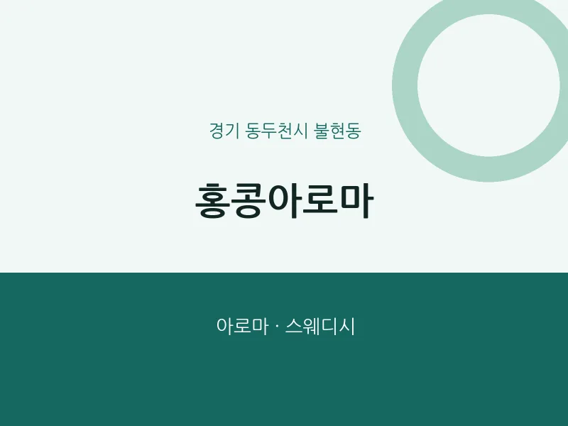 불현동 출장마사지 홈타이 홍콩아로마 | 마픽