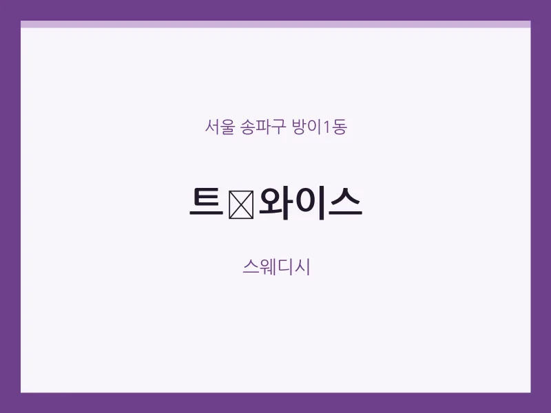 방이1동 출장마사지 홈타이 트﻿와이스 | 마픽