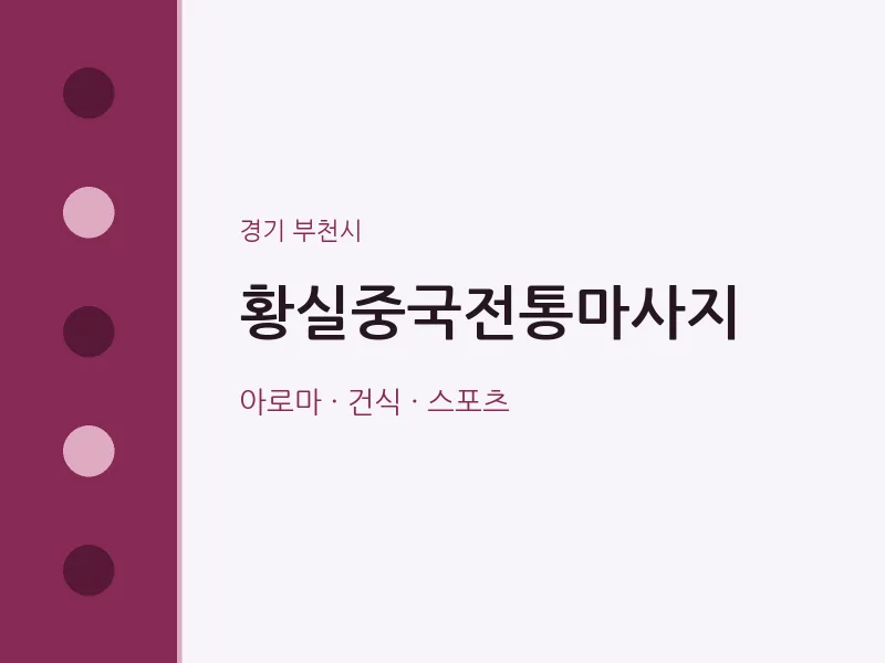 부천시 출장마사지 홈타이 황실중국전통마사지 | 마픽