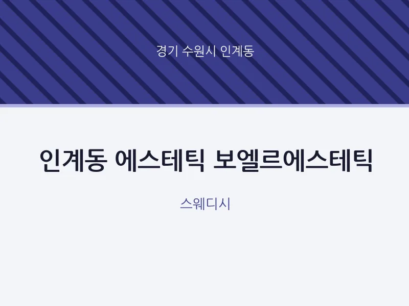인계동 출장마사지 홈타이 에스테틱 보엘르에스테틱 | 마픽