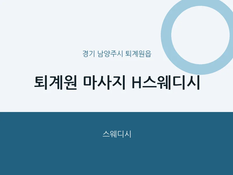 퇴계원읍 출장마사지 홈타이 퇴계원 마사지 H스웨디시 | 마픽