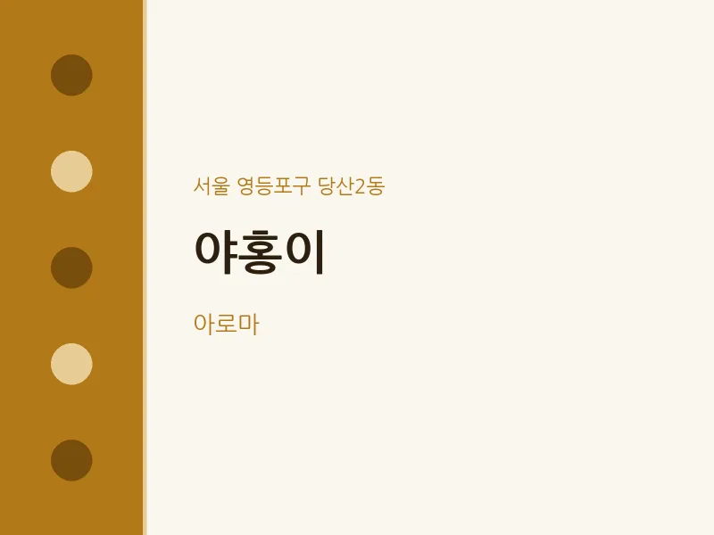 당산2동 출장마사지 홈타이 야홍이 | 마픽