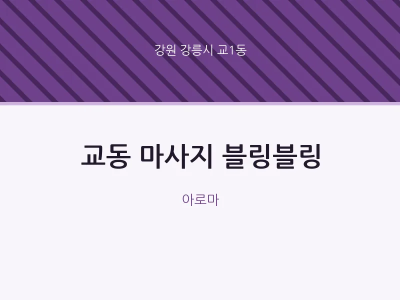 교1동 출장마사지 홈타이 블링블링 | 마픽