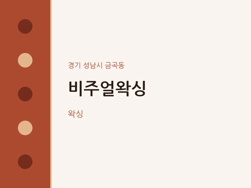 금곡동 출장마사지 홈타이 비주얼왁싱 | 마픽